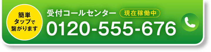 簡単タップで繋がります 0120-555-676