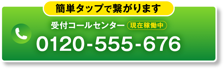 簡単タップで繋がります 0120-555-676