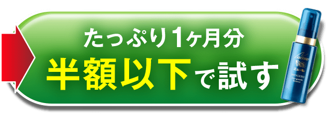 たっぷり1ヶ月分半額以下で試す