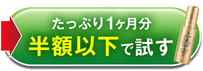 たっぷり1ヶ月分半額以下で試す