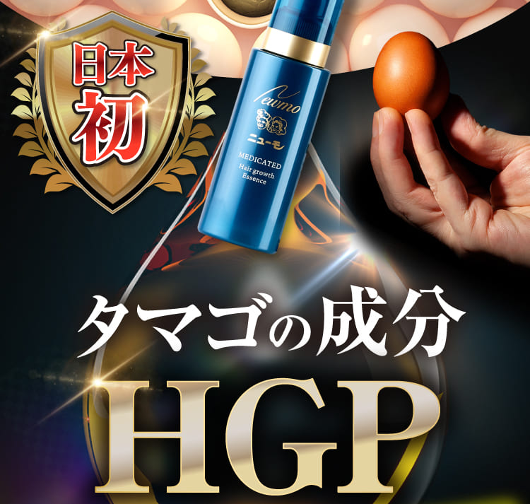 タマゴの成分HGP