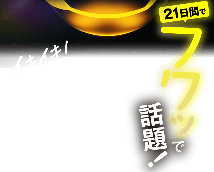 21日間でフワッで話題!