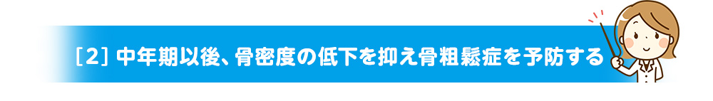 ［２］中年期以後、骨密度の低下を抑え骨粗鬆症を予防する