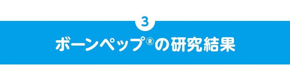 ボーンペップ®の研究結果