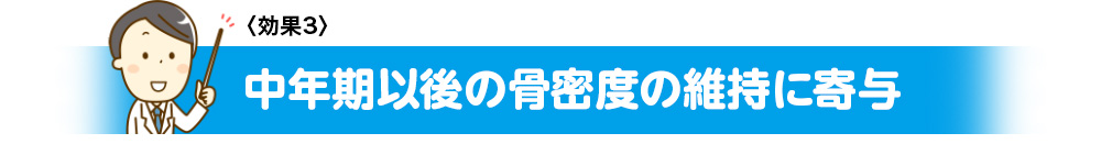 中年期以後の骨密度の維持に寄与