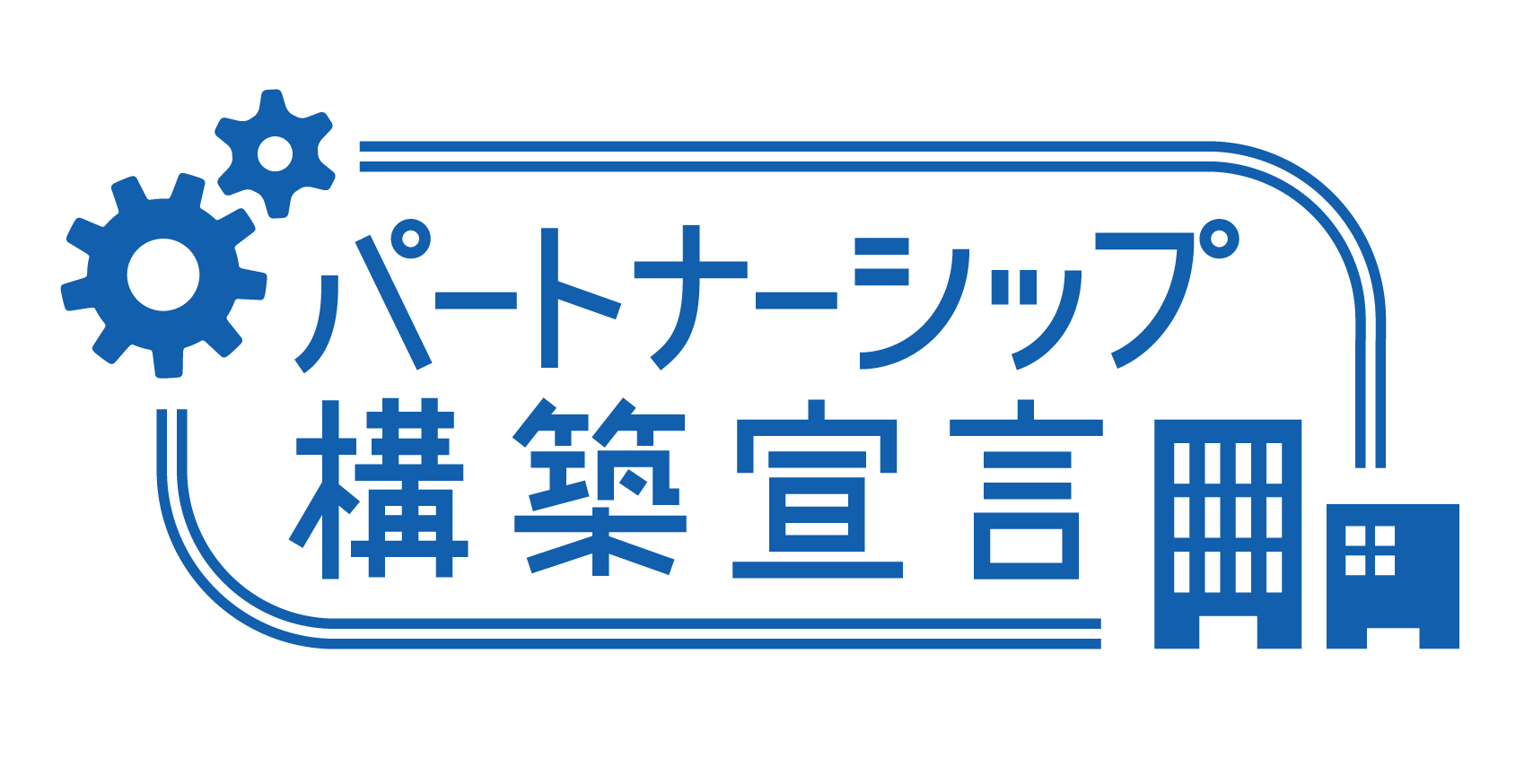 「パートナーシップ宣言」ロゴマーク